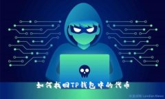 如何找回TP钱包中的代币