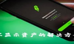 以太坊钱包不显示资产的解决方案与常