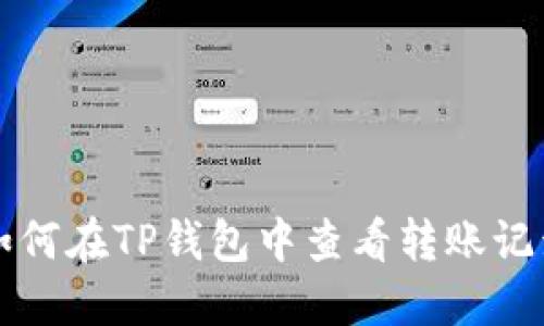 如何在TP钱包中查看转账记录