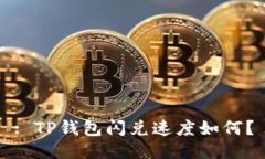 : TP钱包闪兑速度如何？