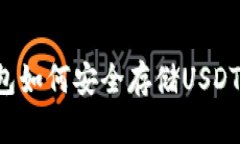 火币钱包如何安全存储USDT TRC20