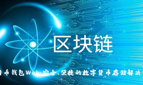 比特币钱包Web：安全、便捷的数字货币存储解决方案