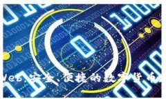 比特币钱包Web：安全、便捷的数字货币存储解决