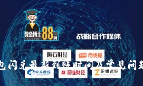 TP钱包闪兑最新到账时间及常见问题解答
