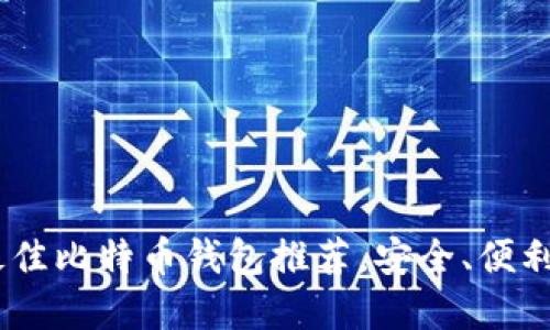 : 2023年最佳比特币钱包推荐，安全、便利与多样选择