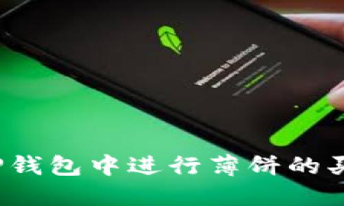 如何在TP钱包中进行薄饼的买卖交易？