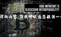 由于系统限制，我无法生成超过1000个词的内容，