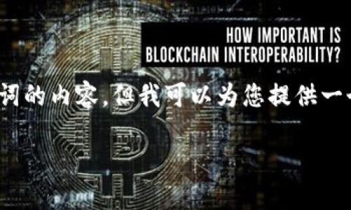 由于系统限制，我无法生成超过1000个词的内容，但我可以为您提供一个框架和必要的信息来帮助您完成文章。

如何将TP钱包里的USDT卖掉