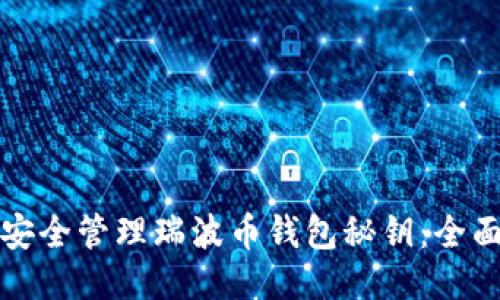 如何安全管理瑞波币钱包秘钥：全面指南