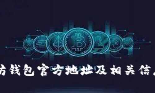 以太坊钱包官方地址及相关信息指南