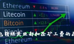 : TP钱包转账失败却扣除矿工费的原因