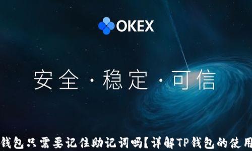 
下载TP钱包只需要记住助记词吗？详解TP钱包的使用与安全