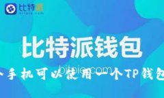 两个手机可以使用一个TP钱包吗？