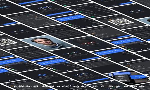 t p钱包最新版APP：功能、优点与使用指南