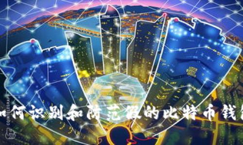 如何识别和防范假的比特币钱包