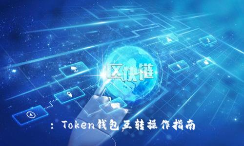 : Token钱包互转操作指南