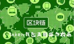 : Token钱包互转操作指南
