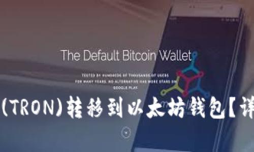 如何将波场(TRON)转移到以太坊钱包？详细步骤解析