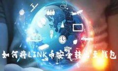 如何将LINK币安全转出至钱包