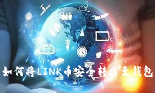 如何将LINK币安全转出至钱包
