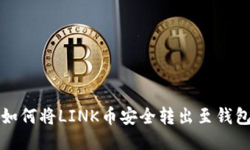 如何将LINK币安全转出至钱包