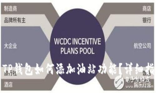 : TP钱包如何添加油站功能？详细指南