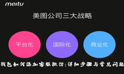 : TP钱包如何添加客服微信：详细步骤与常见问题解答