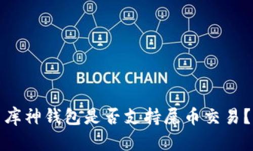 库神钱包是否支持屎币交易？