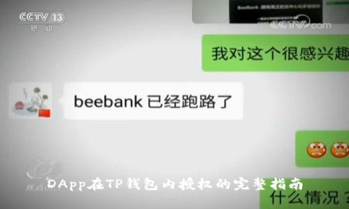 DApp在TP钱包内授权的完整指南