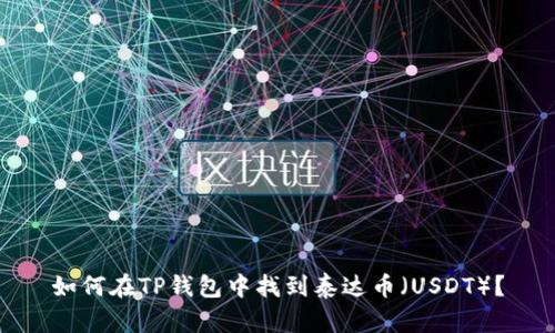 如何在TP钱包中找到泰达币（USDT）？
