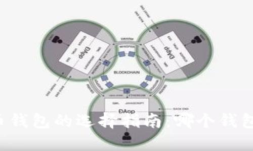 国内比特币钱包的选择指南：哪个钱包最适合您？