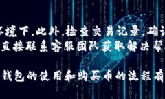   如何在TP钱包中购买数字货币 /  guanjianci TP钱包