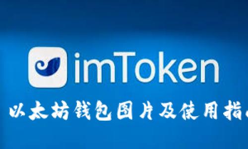 : 以太坊钱包图片及使用指南