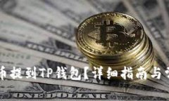 如何将IOST币提到TP钱包？详细指南与常见问题解