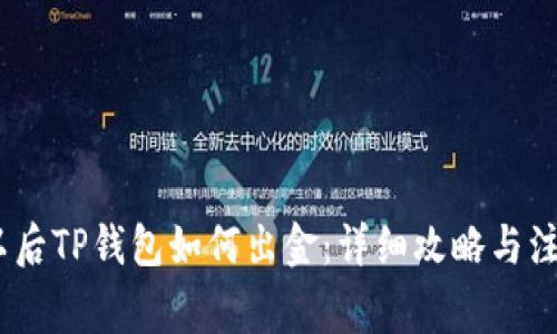 12月以后TP钱包如何出金：详细攻略与注意事项