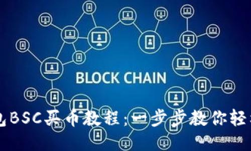 TP钱包BSC买币教程：一步步教你轻松交易