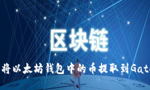 如何将以太坊钱包中的币提取到Gate.io？