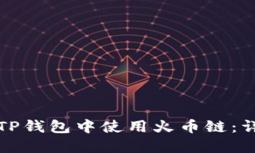 如何在TP钱包中使用火币链：详尽指南