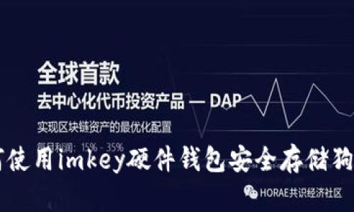如何使用imkey硬件钱包安全存储狗狗币