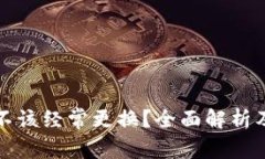 TP钱包该不该经常更换？全面解析及最佳实践