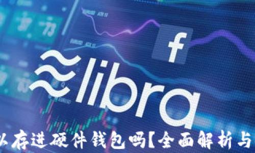 
USDT可以存进硬件钱包吗？全面解析与使用指南