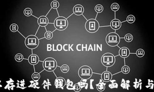 
USDT可以存进硬件钱包吗？全面解析与使用指南