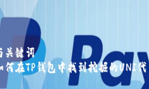 与关键词  
如何在TP钱包中找到挖掘的UNI代币
