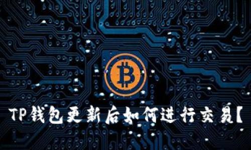 TP钱包更新后如何进行交易？