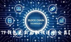 TP钱包更新后如何进行交易？