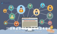 TP注册身份钱包的含义与应用解析