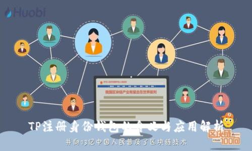 TP注册身份钱包的含义与应用解析