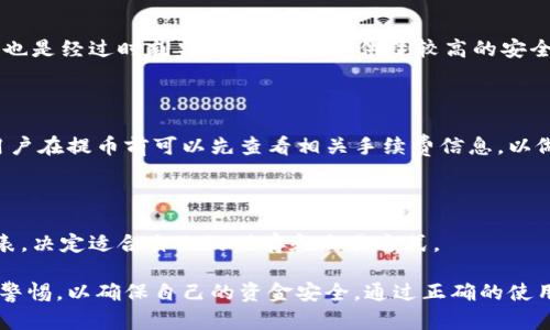   tP钱包支持提币通道：全面解析与使用指南 / 

 guanjianci tP钱包, 提币通道, 数字货币, 钱包安全 /guanjianci 

随着数字货币的普及，越来越多的人开始接触和使用各种数字钱包，而tP钱包作为一种新兴的数字钱包，其提币通道的支持则吸引了不少用户的关注。在这篇文章中，我们将全面解析tP钱包的提币通道功能、使用方法以及安全性，帮助用户更好地理解和使用这一功能。

什么是tP钱包？

tP钱包是一款面向普通用户的数字货币钱包，支持多种主流数字货币的存储和交易功能。用户可以通过tP钱包方便地管理自己的数字资产，进行充值、提币、转账等操作。由于其界面友好、操作简单，tP钱包尤其受到新手用户的青睐。

tP钱包不仅支持虚拟货币的储存功能，还力求在交易的安全性、便捷性和高效性方面达到较高的标准。它为用户提供了一个安全的环境，确保存储的数字货币不会轻易受到攻击或损失。此外，该钱包还具有多种提币通道的功能，以满足不同用户的需求。

tP钱包的提币通道有什么特点？

提币通道是数字钱包中非常重要的一个功能。对于使用tP钱包的用户来说，该功能不仅提高了资金的流动性，还提供了多种途径满足用户的提币需求。

tP钱包的提币通道具有以下几个特点：

1. **多样性**：tP钱包支持多种提币通道，如去中心化交易所、中心化交易所以及链上提币等。用户可以根据自己的需求选择适合的提币方式，方便快捷地完成数字资产的转出。

2. **高速性**：在每个提币通道中，tP钱包依据网络情况及交易者的交易等级，提供不同的速度选择。通过优先级设置，用户可以快速完成提币操作，而不需长时间等待。

3. **安全性**：tP钱包采取了多重安全措施，包括二次验证、加密技术等，确保用户的提币交易更加安全。用户在提币过程中，不必担心资产被盗的风险。

4. **透明性**：tP钱包还为用户提供了提币记录查询的功能，用户可以随时查看提币历史交易与当前状态，这有助于增强用户的信任感。

如何使用tP钱包进行提币？

操作tP钱包进行提币相对简单，以下是具体步骤：

1. **下载并安装tP钱包**：用户需要从官方网站或应用商店下载并安装tP钱包，安装完成后注册一个新账户。

2. **资金充值**：在使用提币功能之前，用户需要将资金充值到tP钱包中。通过多种充值方式，如银行卡、支付宝、微信等操作进行充币。

3. **选择提币通道**：进入钱包界面后，用户可以找到“提币”选项，点击进入后选择提币通道，系统将显示出各种支持的提币方式。

4. **输入提币信息**：选择好提币通道后，用户需要输入提币金额及目的地址，确保信息的准确性。

5. **安全验证**：为了确保资金安全，系统会要求用户输入二次验证信息，如手机验证码或邮箱验证码。

6. **完成提币**：确认无误后，用户就可以提交提币请求，等待系统处理。处理完成后，用户将会收到提币成功的通知，同时也可在交易记录中查看提币情况。

提币时需要注意哪些安全问题？

在使用tP钱包提币过程中，用户需要特别注意以下几个安全问题：

1. **确保填写地址的准确性**：提币时，用户需要仔细核对提币的目标地址，确保输入没有错误。任何小的失误都可能导致资产永久丢失。

2. **避免公共网络操作**：在公共wifi或者不安全的网络环境中进行提币操作时，务必提高警惕，因为他人可能会对用户的账户进行攻击。

3. **启用双重验证**：建议用户在钱包中启用双重验证，这样即使账户密码被盗，也能增加另一层保护。

4. **定期更新密码**：使用强密码并定期更新，减少被攻击的风险。此外，用户应避免使用简单且容易被猜到的密码。

5. **注意防范钓鱼攻击**：用户应警惕钓鱼网站和邮件，确保自己访问的都是官方网站，避免贪图便宜点击不明链接。

用户在使用tP钱包时常见的问题有哪些？

在使用tP钱包的过程中，用户往往会遇到一些常见问题，包括但不限于：

1. **如何找回忘记的密码？**

如果用户忘记了tP钱包的密码，可以通过注册时提供的邮箱或手机号进行密码重置。进入登录界面，点击“忘记密码”链接，系统会发送重置链接或验证码，用户按照提示进行操作即可。

2. **提币失败怎么办？**

提币操作如果失败，用户需要首先检查提币地址是否正确、网络是否正常，之后查看提币记录，系统会显示失败原因。必要时，可以联系客服进行进一步的查询和处理。

3. **tP钱包安全吗？**

tP钱包为了用户的资金安全，采用了多重安全措施，包括加密技术、二次验证等。此外，用户在钱包中使用的资产也是经过时刻监控，为用户提供了较高的安全性。

4. **提币手续费如何计算？**

每个提币通道所需的手续费可能会有所不同，tP钱包会根据市场情况和网络状况来决定手续费的高低。因此，用户在提币前可以先查看相关手续费信息，以做好资金计划。

5. **支持哪些虚拟货币？**

tP钱包支持多种主流的虚拟货币，包括比特币、以太坊、莱特币等。新用户可以在钱包内查看支持的虚拟货币列表，决定适合自己的储存和交易方式。

总结来说，tP钱包的提币通道使用户在进行数字资产管理时拥有更多选择和灵活性，但用户在使用时也需保持警惕，以确保自己的资金安全。通过正确的使用方法和安全常识，用户能够在充盈数字币世界的旅程中畅行无阻。