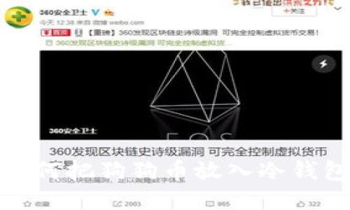 如何把狗狗币放入冷钱包