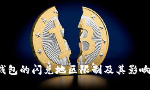 t p钱包的闪兑地区限制及其影响分析